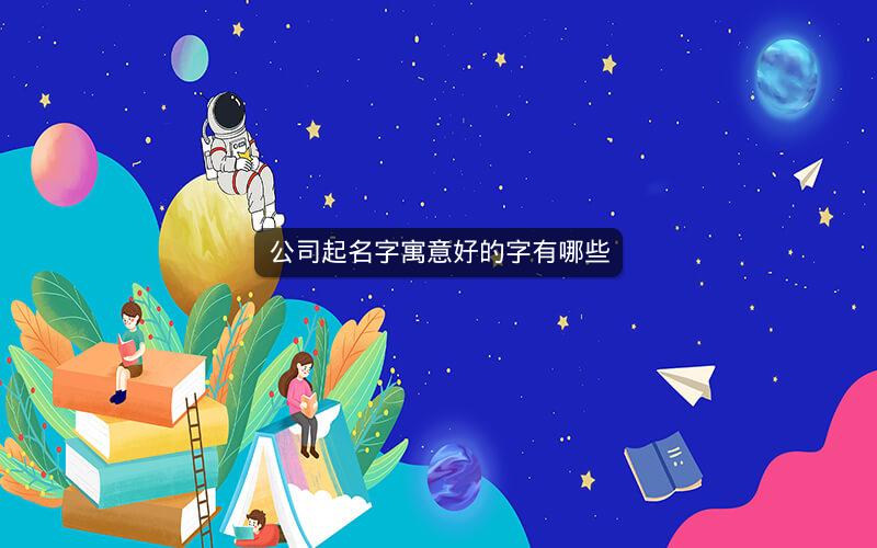 公司起名字寓意好的字有哪些