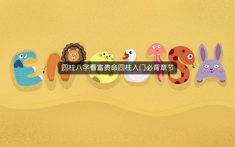 四柱八字看富贵命四柱入门必背章节