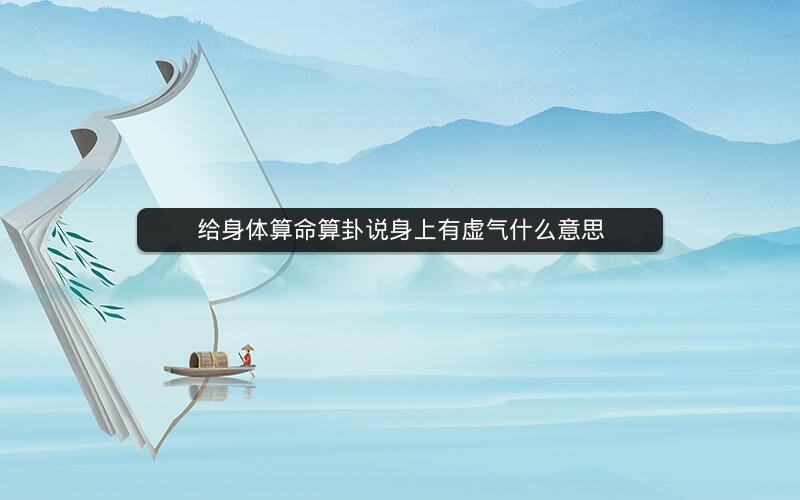 给身体算命算卦说身上有虚气什么意思