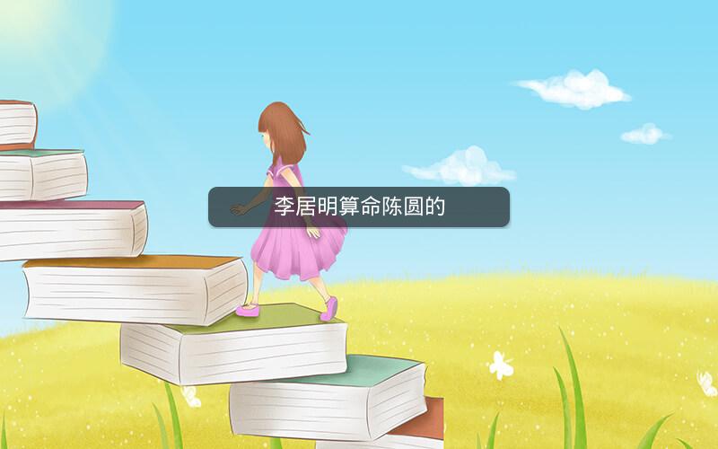 李居明算命陈圆的