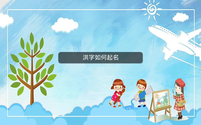 洪字如何起名