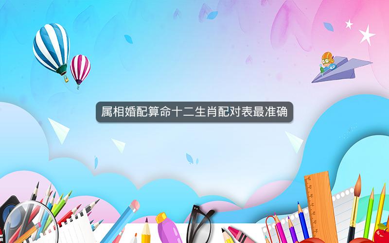 属相婚配算命十二生肖配对表最准确
