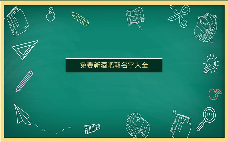 免费新酒吧取名字大全