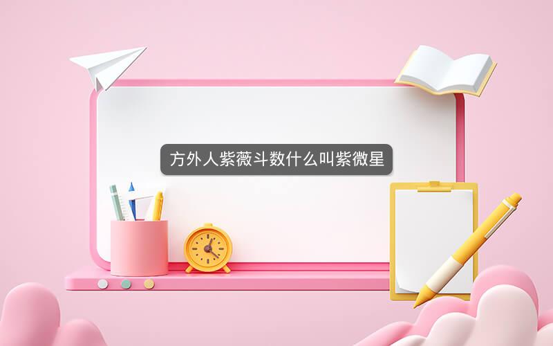 方外人紫薇斗数什么叫紫微星