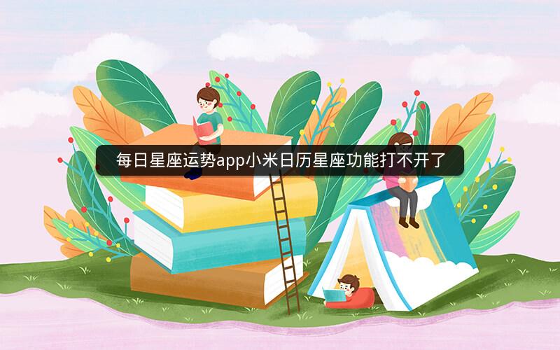 每日星座运势app小米日历星座功能打不开了