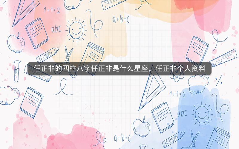 任正非的四柱八字任正非是什么星座，任正非个人资料