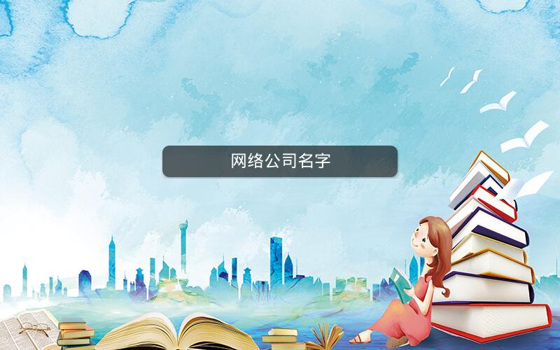 网络公司名字 网络公司名字