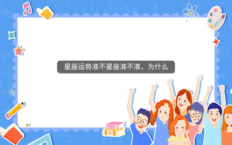 星座运势准不星座准不准,为什么
