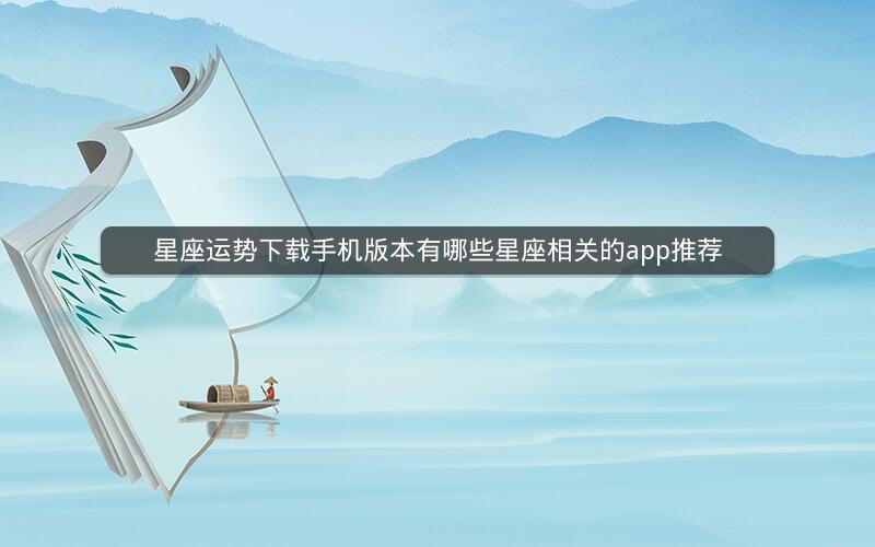 星座运势下载手机版本有哪些星座相关的app推荐