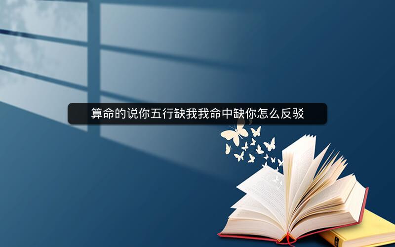 算命的说你五行缺我我命中缺你怎么反驳
