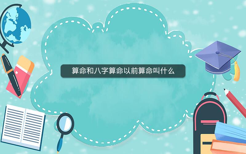 算命和八字算命以前算命叫什么