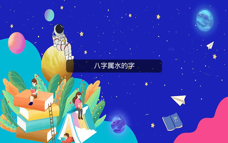 八字属水的字 八字属水的字