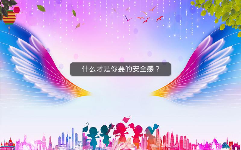 什么才是你要的安全感？