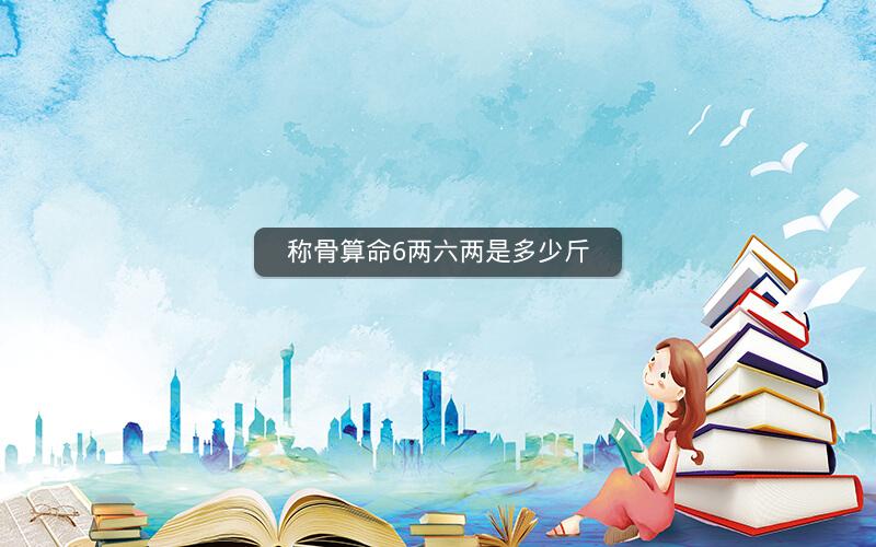 称骨算命6两六两是多少斤