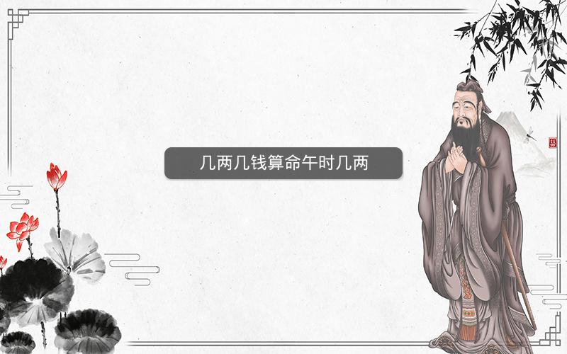 几两几钱算命午时几两