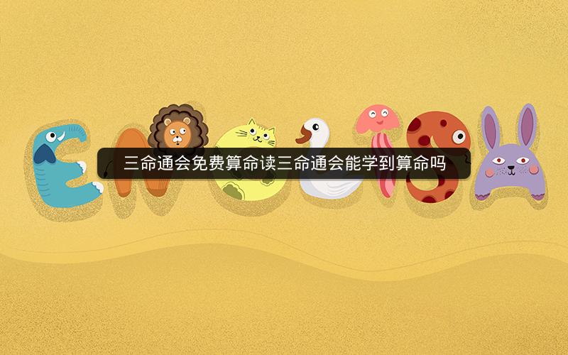 三命通会免费算命读三命通会能学到算命吗