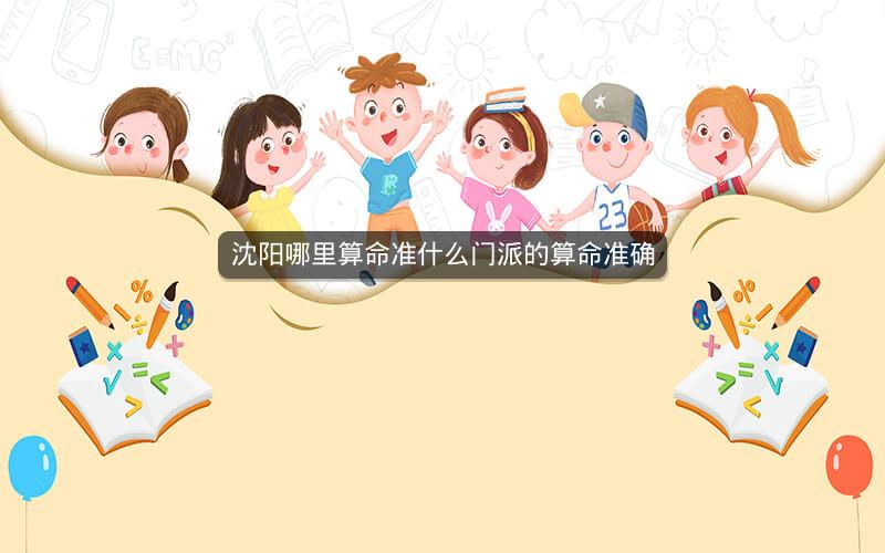 沈阳哪里算命准什么门派的算命准确