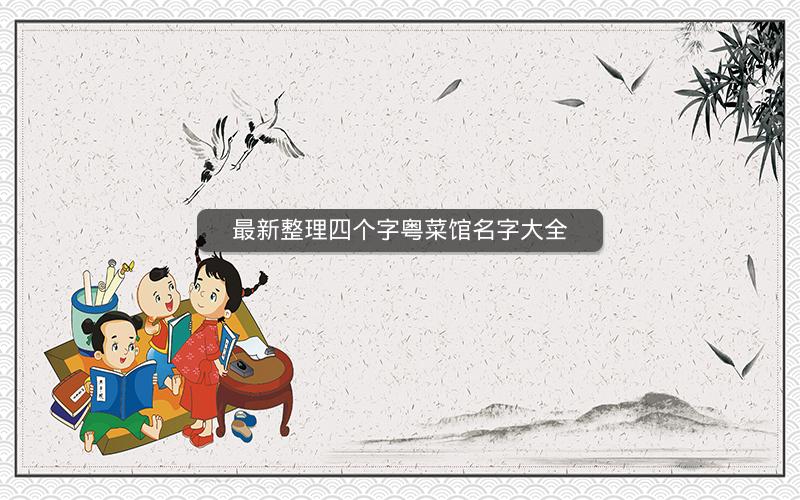 最新整理四个字粤菜馆名字大全