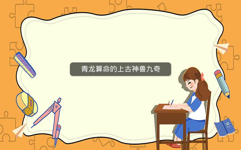 青龙算命的上古神兽九奇