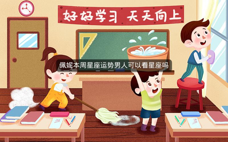 佩妮本周星座运势男人可以看星座吗