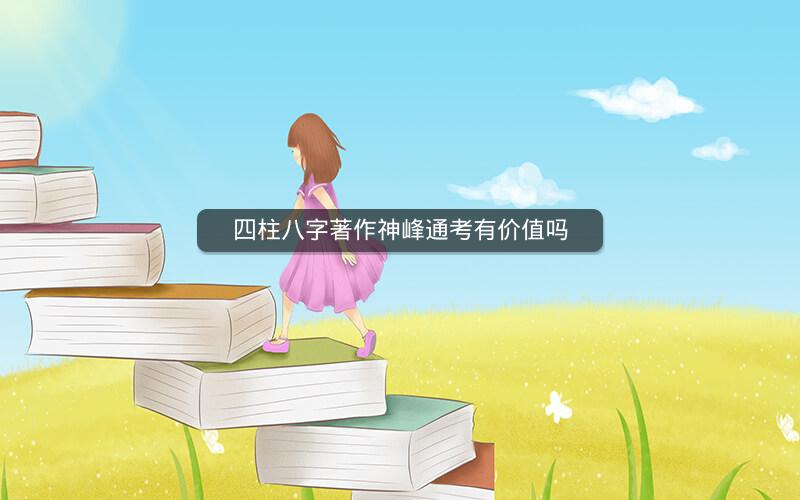 四柱八字著作神峰通考有价值吗