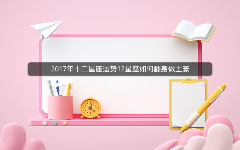 2017年十二星座运势12星座如何翻身做土豪