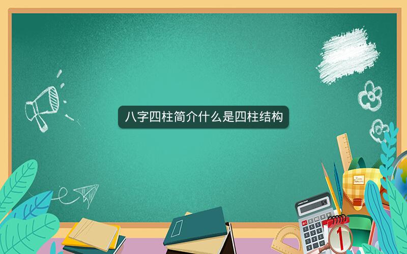 八字四柱简介什么是四柱结构