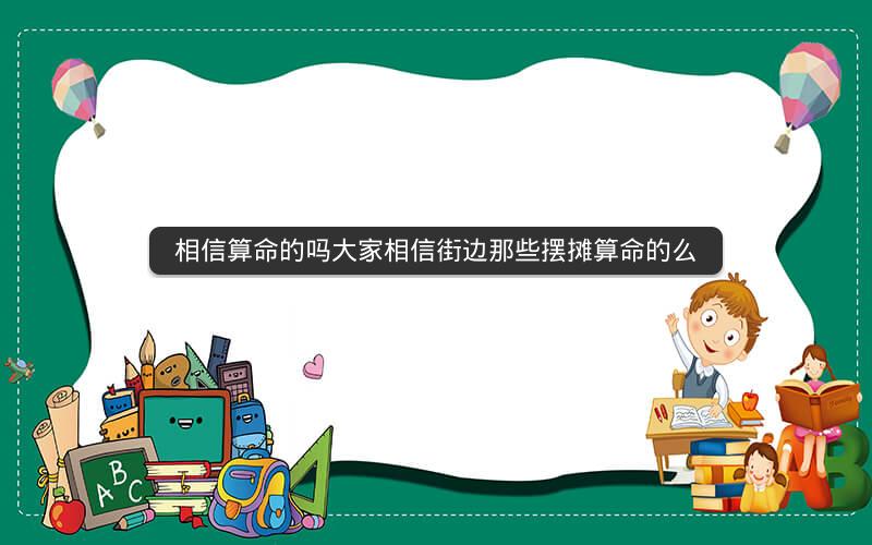 相信算命的吗大家相信街边那些摆摊算命的么