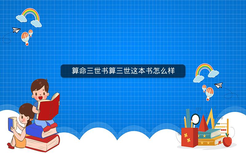 算命三世书算三世这本书怎么样