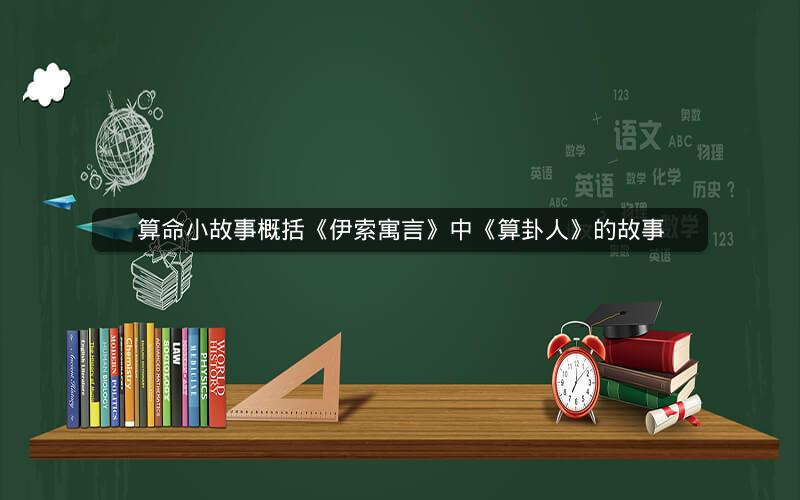 算命小故事概括《伊索寓言》中《算卦人》的故事
