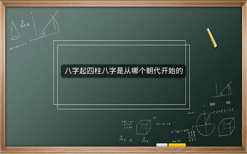 八字起四柱八字是从哪个朝代开始的
