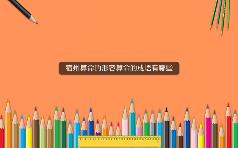 宿州算命的形容算命的成语有哪些