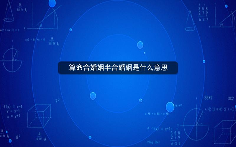 算命合婚姻半合婚姻是什么意思