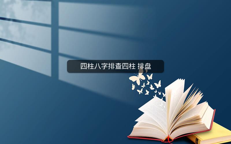 四柱八字排查四柱 排盘