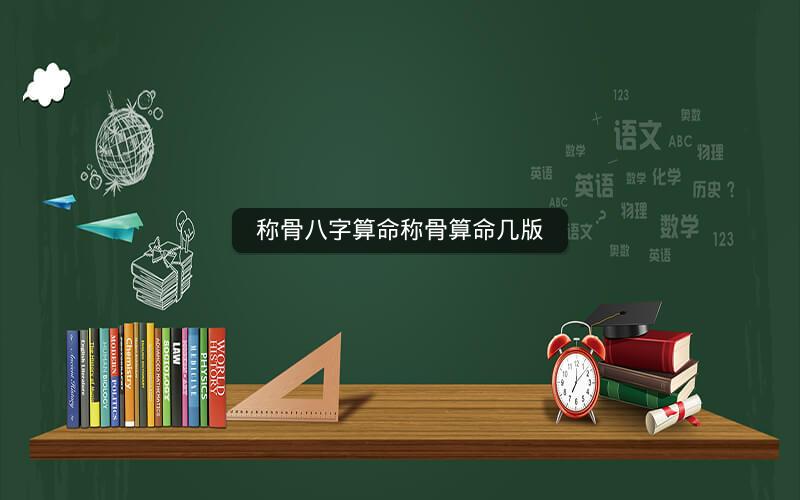 称骨八字算命称骨算命几版