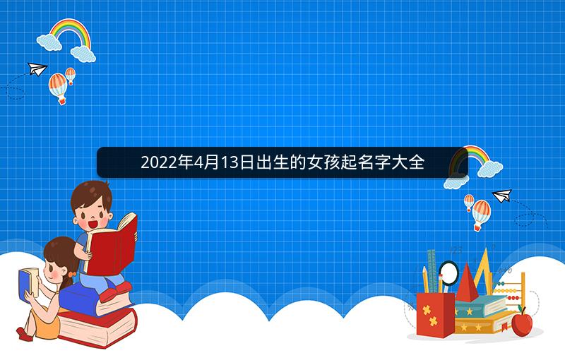 2022年4月13日出生的女孩起名字大全