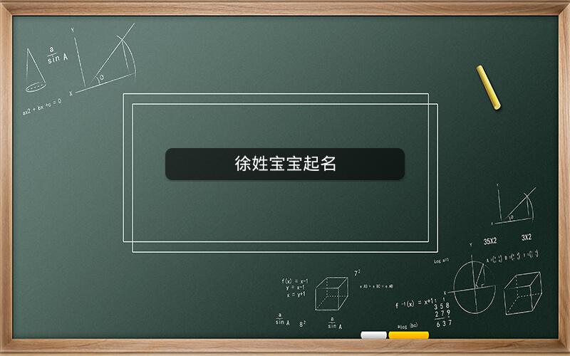 徐姓宝宝起名