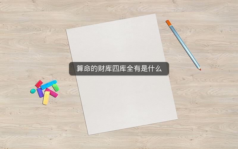 算命的财库四库全有是什么