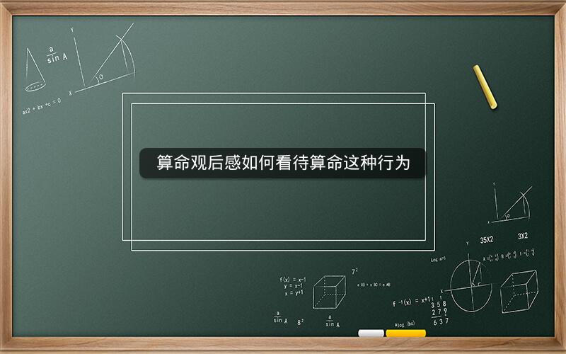 算命观后感如何看待算命这种行为