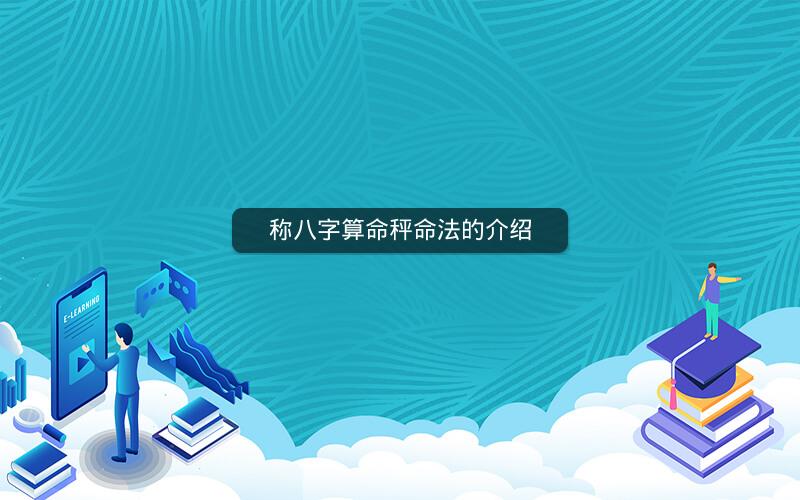 称八字算命秤命法的介绍
