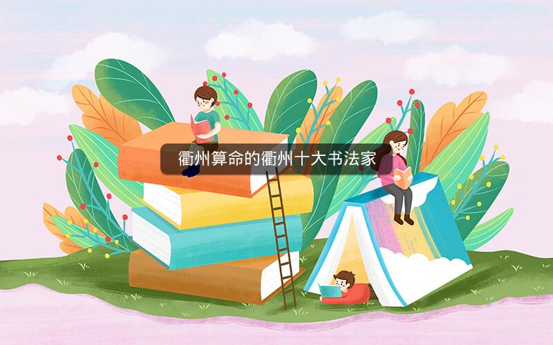 衢州算命的衢州十大书法家