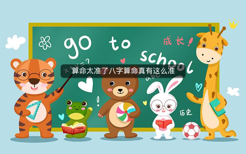 算命太准了八字算命真有这么准