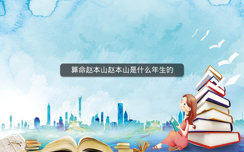算命赵本山赵本山是什么年生的