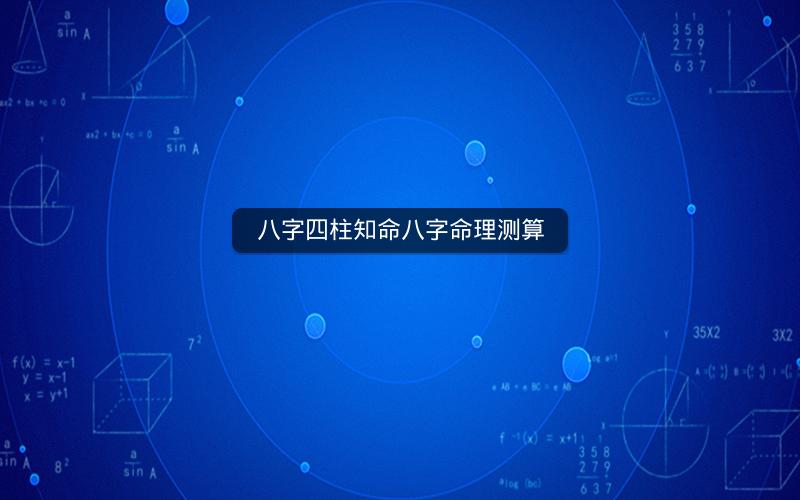 八字四柱知命八字命理测算