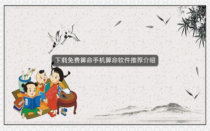 下载免费算命手机算命软件推荐介绍