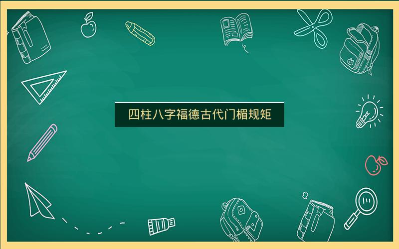 四柱八字福德古代门楣规矩