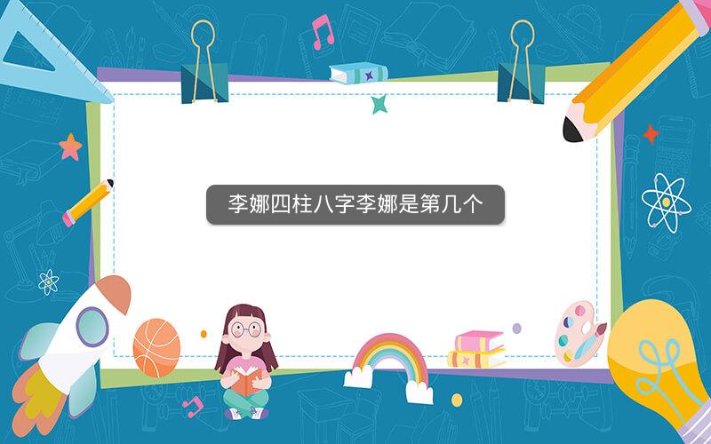 李娜四柱八字李娜是第几个