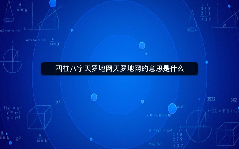 四柱八字天罗地网天罗地网的意思是什么