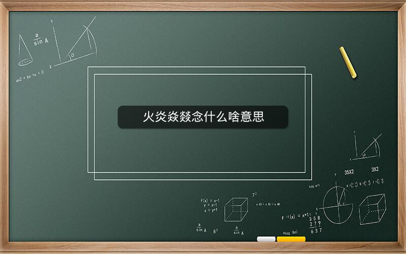 火炎焱燚念什么啥意思 火炎焱燚念什么啥意思