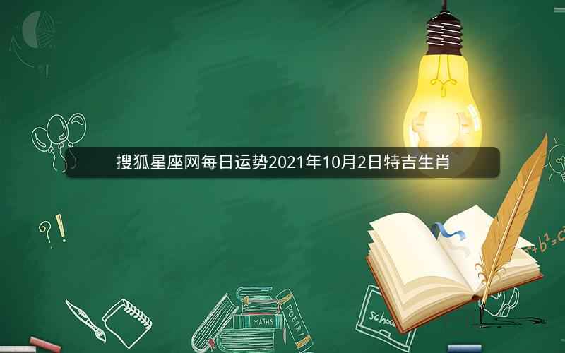 搜狐星座网每日运势2021年10月2日特吉生肖